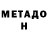 Метадон кристалл Jamiela Harris